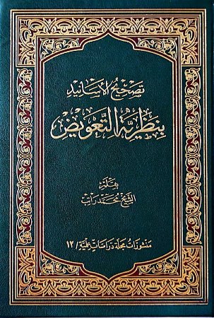 تصحيح الاسانيد بنظرية التعويض